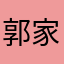 郭家乐ksks