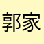 郭家毅家的仙女