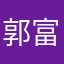 郭富诚