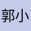 郭小——住宅区@芳