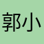 郭小䁼