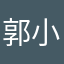 郭小喵0.0