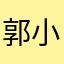 郭小灰灰