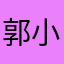 郭小蛇