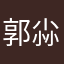 郭尛圈