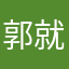郭就句