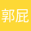 郭屁事