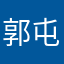 郭屯少年