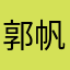 郭帆2015