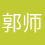 郭师兄