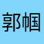 郭帼