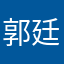 郭廷波