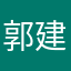 郭建君