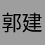 郭建新爸爸