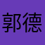 郭德纲迷
