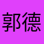 郭德纲高峰