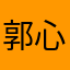 郭心霞