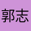 郭志楷