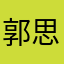 郭思红