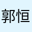 郭恒宇