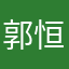 郭恒宇。？