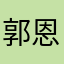 郭恩彬