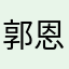 郭恩正