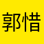 郭惜惜