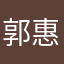 郭惠章