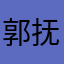 郭抚仙湖