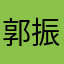 郭振振一元
