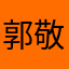 郭敬明ing