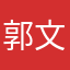 郭文足