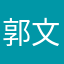 郭文远
