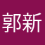 郭新敬