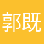 郭既济