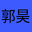 郭昊严