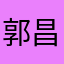郭昌华