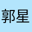 郭星河