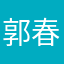 郭春