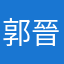 郭晉良