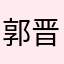 郭晋语