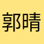 郭晴晴啦