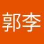 郭李有范儿
