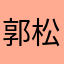 郭松傲