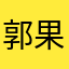 郭果果哈哈哈哈哈