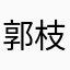 郭枝庆