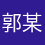 郭某…