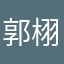 郭栩安