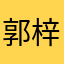 郭梓芸